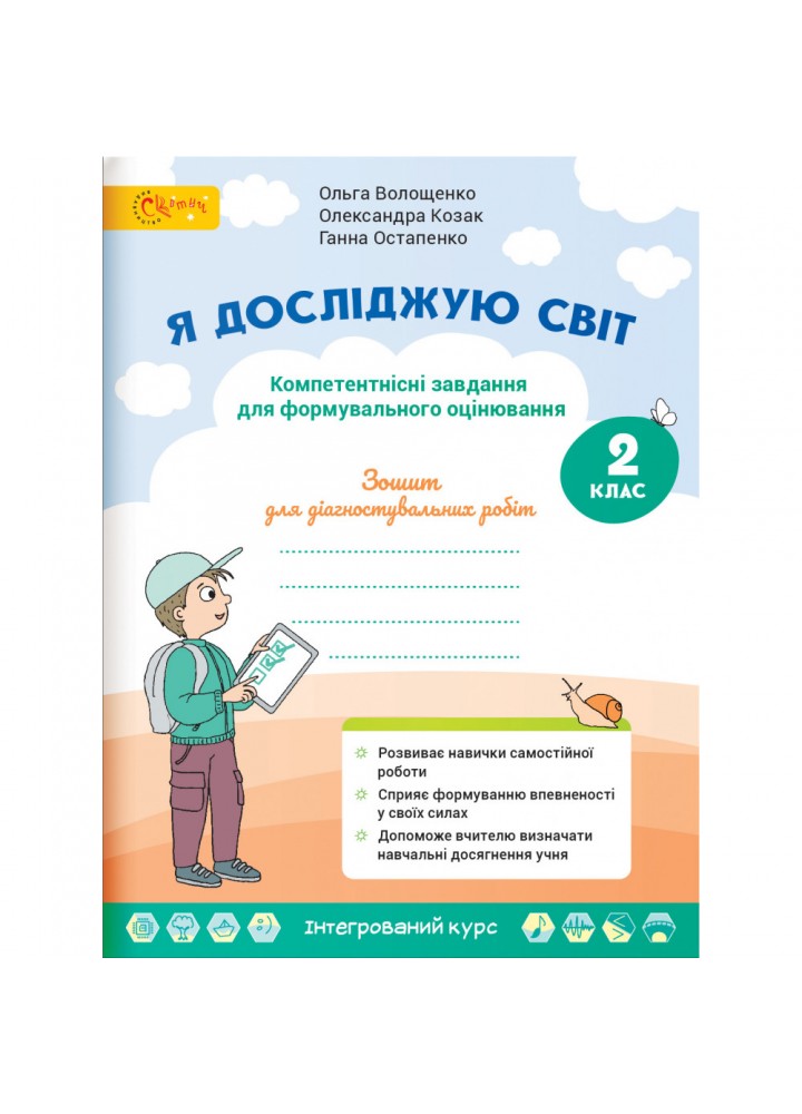 НУШ 2 клас. Я досліджую світ. Зошит для діагностувальних робіт. Компетентнісні завдання для формувального оцінювання. Волощенко О.