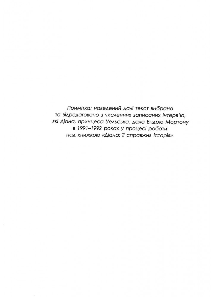 Діана. Справжня історія з її вуст. Мортон Е.- ФАБУЛА
