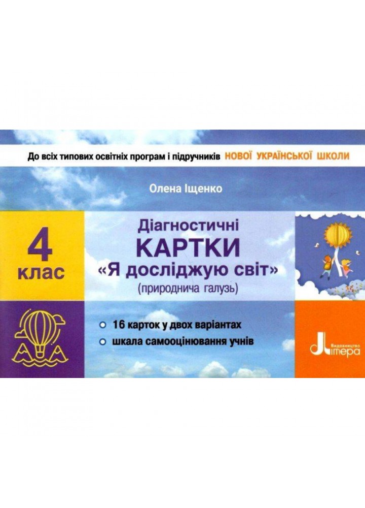 НУШ 4 клас. Я досліджую світ. Діагностичні картки. До всіх підручників. Іщенко О. 9789669452757