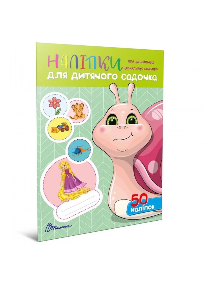 Наліпки для дитячого садка. Равлик - ТАЛАНТ