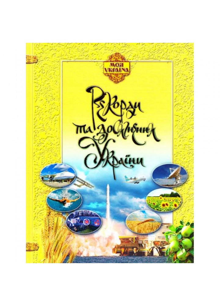 Рекорди та досягнення України. Шейніна О. 9786170301659