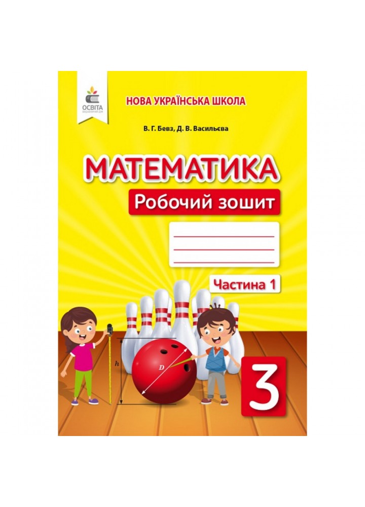 НУШ 3 клас. Математика. Робочий зошит. Частина 1. Бевз В. Г. 978-966-983-171-2