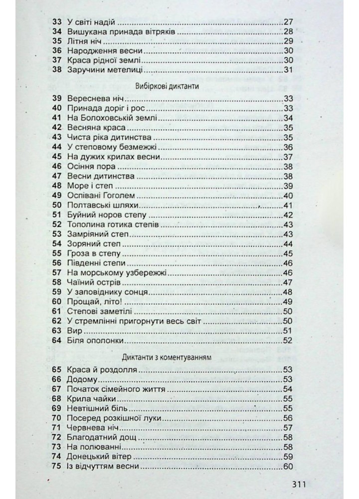 Збірник диктантів з української мови для 5-11 класів - Шевелєва Л.А. - Гімназія (107168)