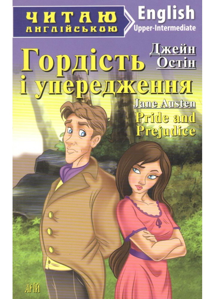 Читаю англійською: Гордість і упередження / Pride and Prejudice / АРІЙ