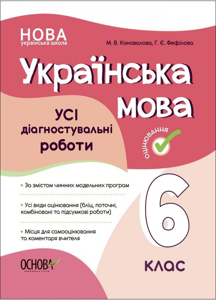 Українська мова, 6 кл., Оцінювання: усі діагностувальні роботи - Ранок (105918)