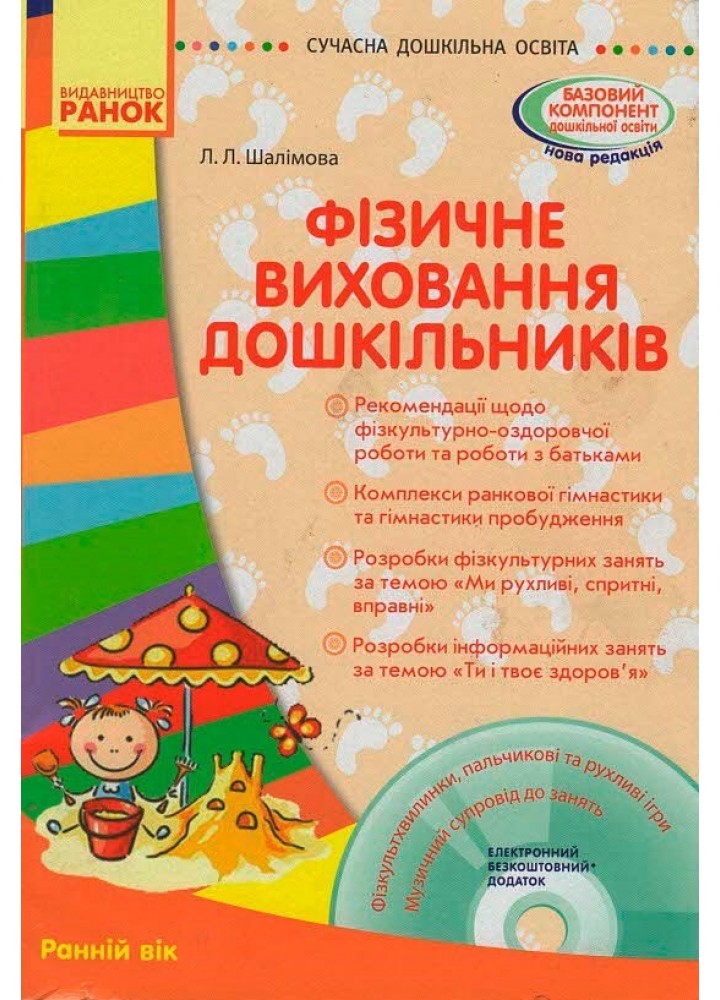 СУЧАСНА дошкільна освіта: Фізичне виховання дошкільників. Ранній вік - РАНОК (105444)