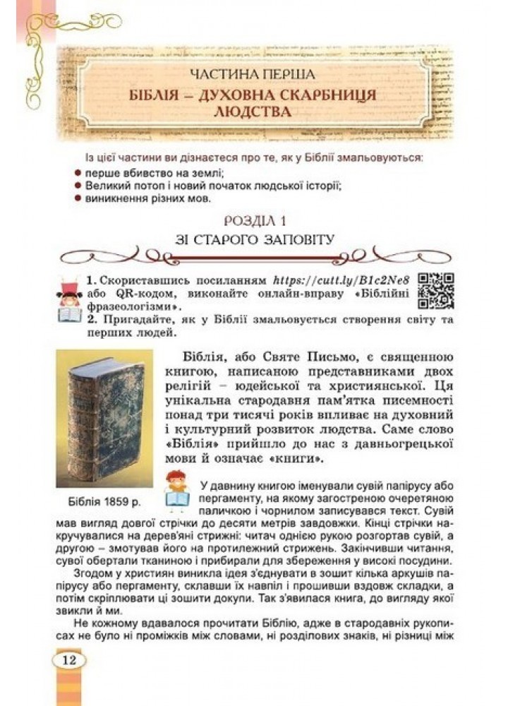 Волощук Є. В. Зарубіжна література, 6 клас Підручник (2023) НУШ