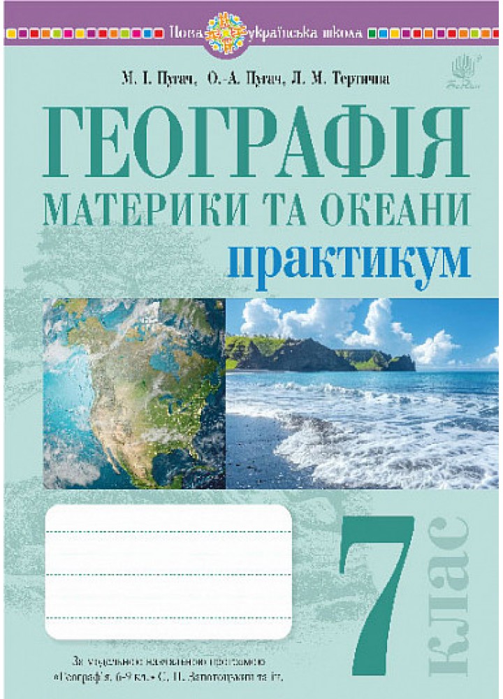 Географія, 7 кл., Материки та океани. Практикум - Пугач М.І. - БОГДАН