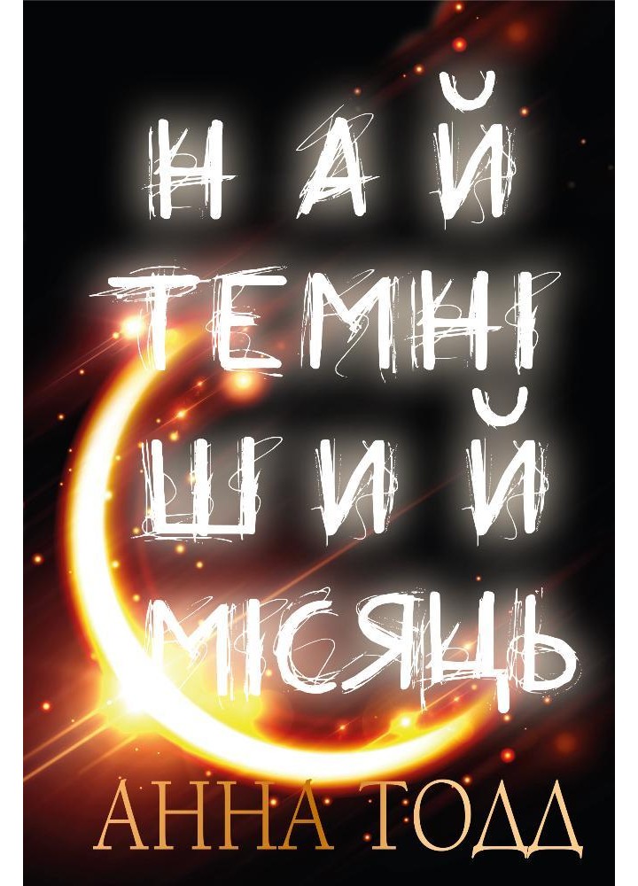 Найтемніший місяць. Книга 2 - Тодд А. - BOOK CHEF