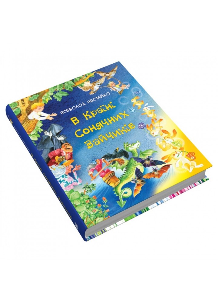 В Країні Сонячних Зайчиків. Казки Всеволода Нестайка. Нестайко В. 978-966-948-771-1
