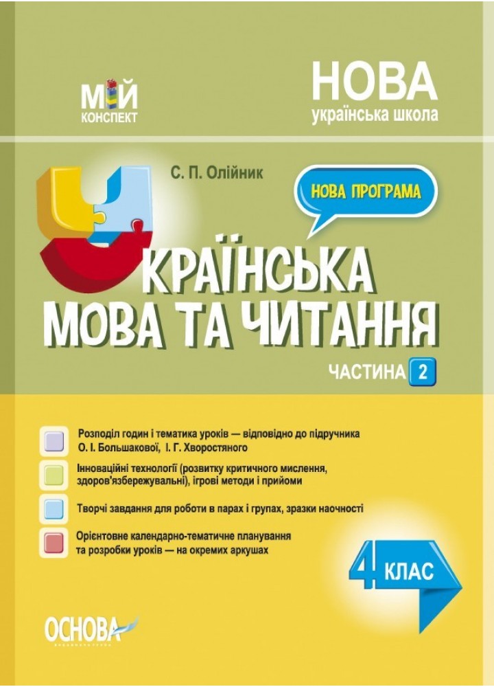 Мій конспект. Українська мова та читання. 4 кл. Ч.2 (за підручником Большакової) - Ранок (105669)