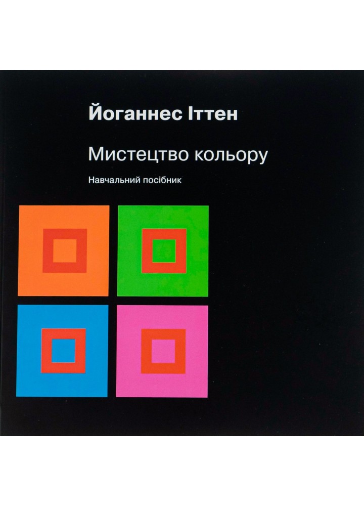 Мистецтво кольору - Іттен Йоганнес - АРТХАСС