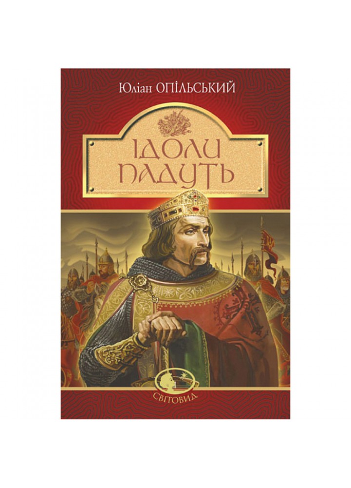 Ідоли падуть. Опільський Ю. 978-966-10-5483-6
