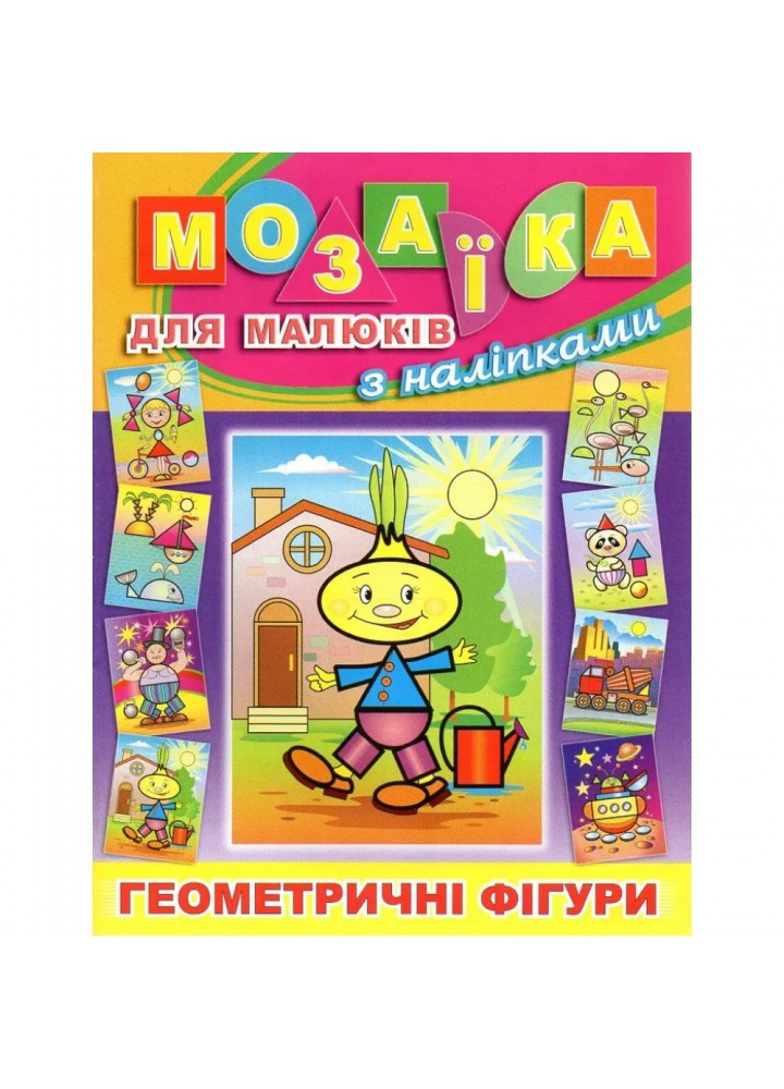 Мозаїка для малюків з наліпками. Цибуліно. 9786175364956