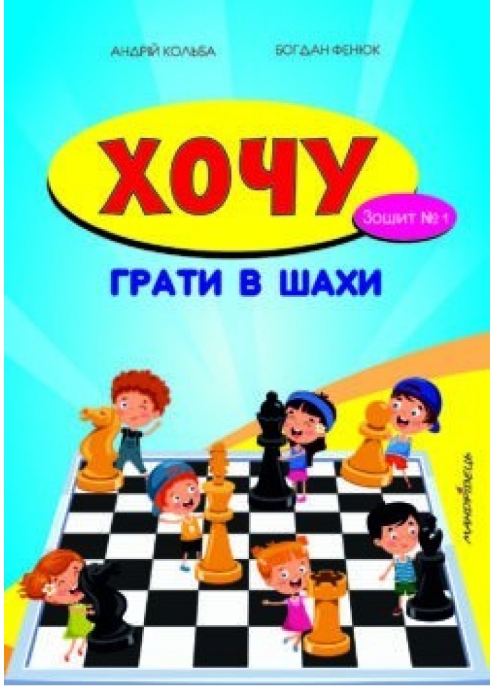 Хочу грати в шахи, Зошит №1 - Кольба А.Б. - Мандрівець (103545)