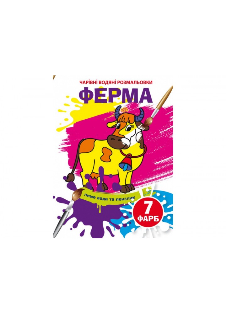 Чарівні водяні розмальовки. Ферма / КРИСТАЛ БУК