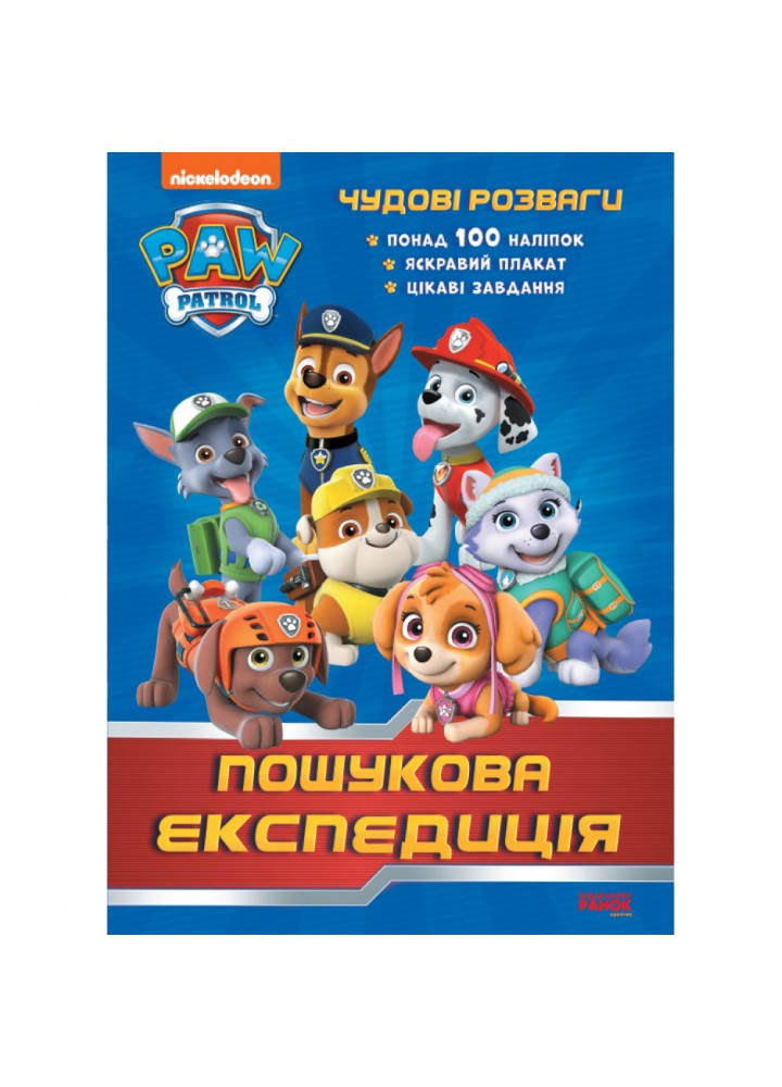Пошукова експедиція. Чудові розваги. Щенячий Патруль. 9786177846030