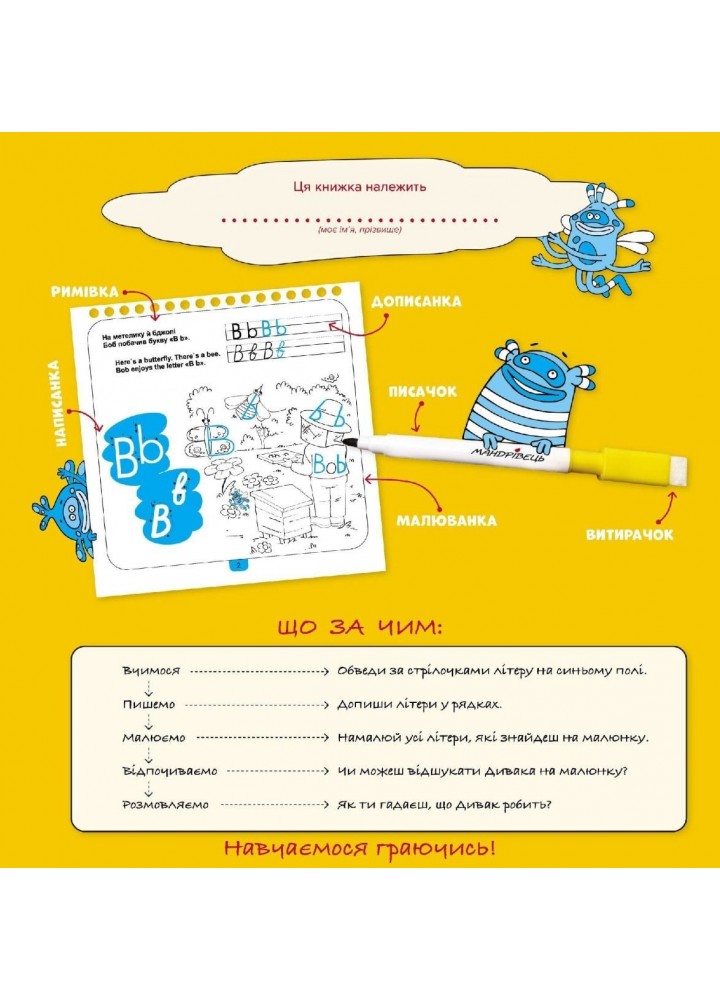 ДИВАКИ у світі LETTERS, Рисуй, стирай і грайся знову (5-7 років) - Фенюк Б.П. - Мандрівець (103543) ДИВАКИ у світі LETTERS, Рисуй, стирай і грайся знову (5-7 років) - Фенюк Б.П. - Мандрівець (103543)