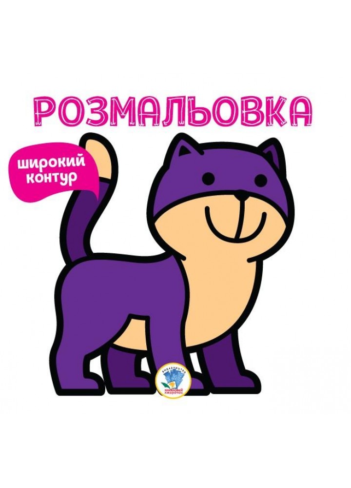 Розмальовка Широкий контур КОТИК - КНИЖКОВИЙ ХМАРОЧОС (122273)
