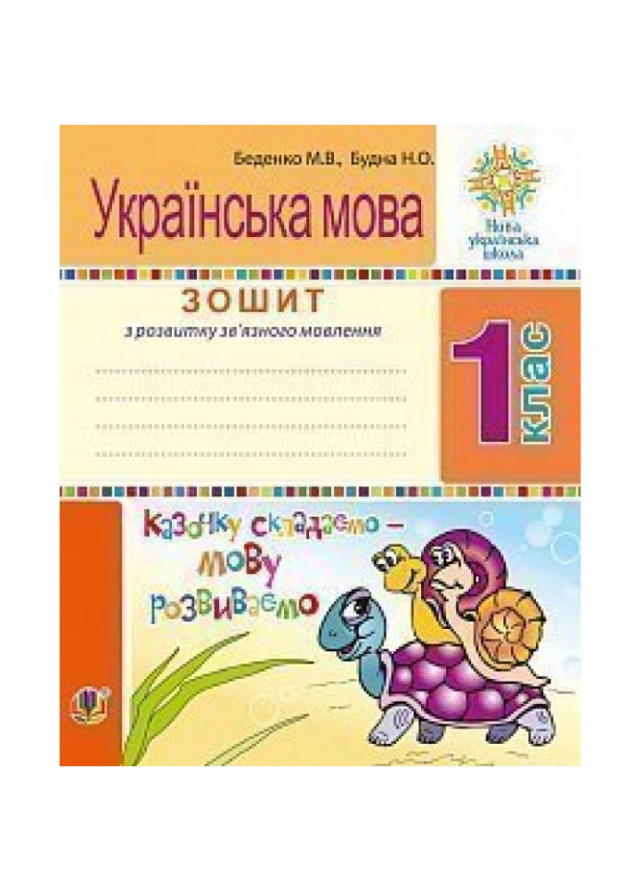 НУШ 1 клас. Українська мова. Зошит з розвитку зв’язного мовлення. Казочку складаємо - мову розвиваємо. Беденко М.В. 2005000011467