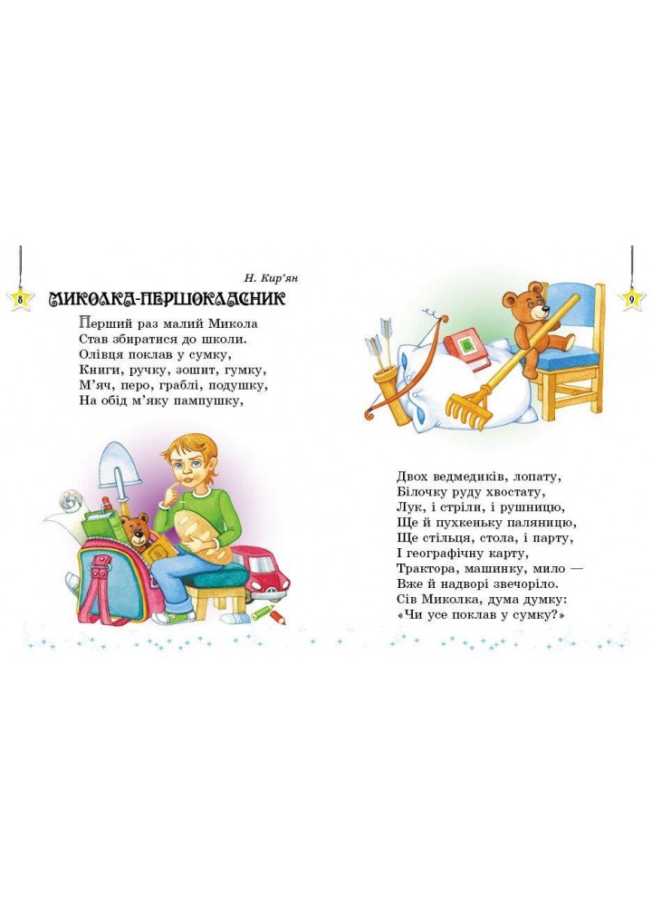 Читаємо на канікулах, 1 кл., Хрестоматія - РАНОК