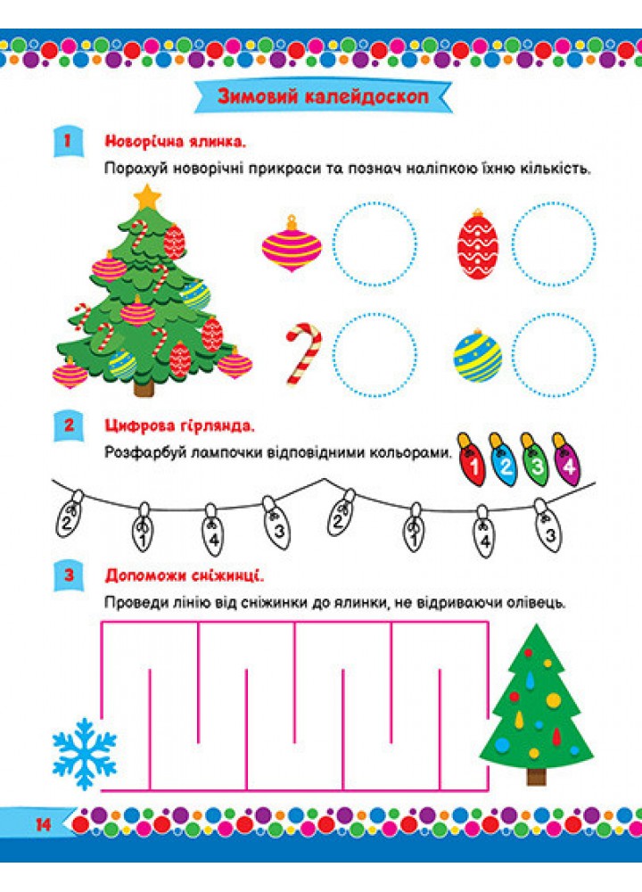 Для розумників і розумниць Завдання для дітей з наліпками. 4+ - Кієнко Л.В. - ТОРСІНГ (125196)