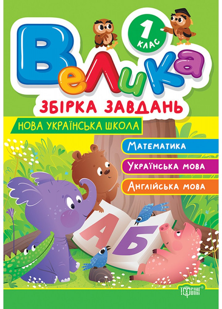 Велика збірка завдань 1 клас. Математика, українська мова, англійська мова / ТОРСІНГ