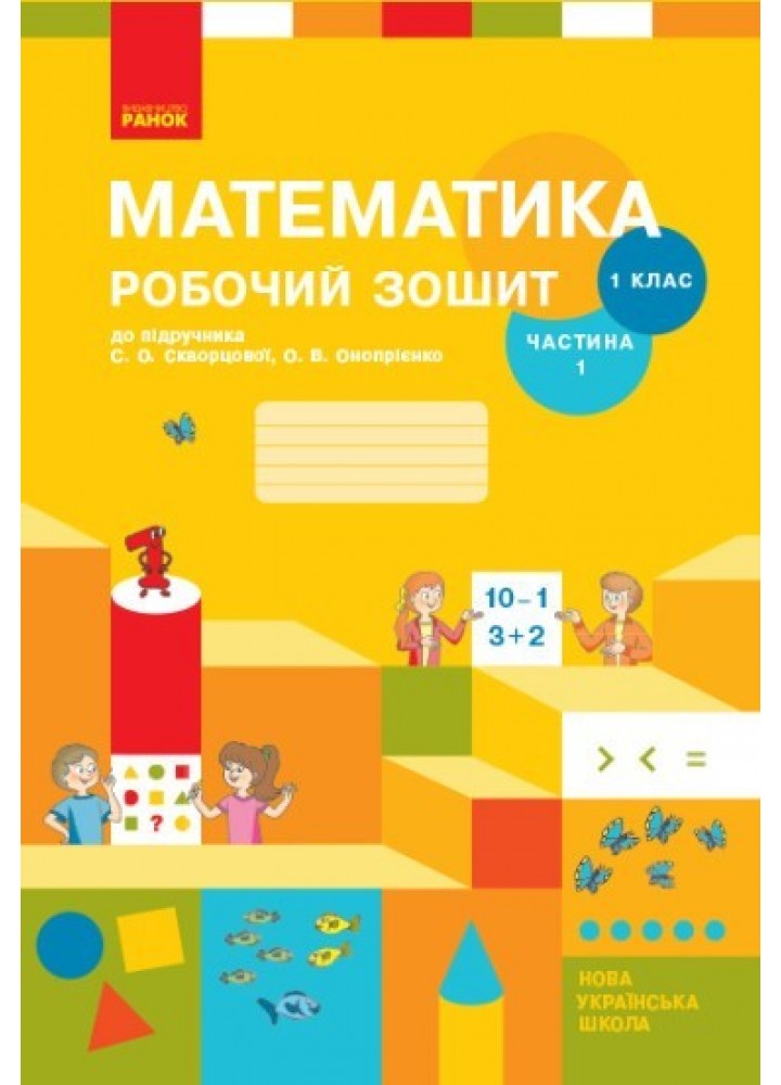 Математика НУШ, 1 кл., Навчальний зошит у 2-х ч. (до підручника Скворцової), Ч.1 - Ранок (105532)