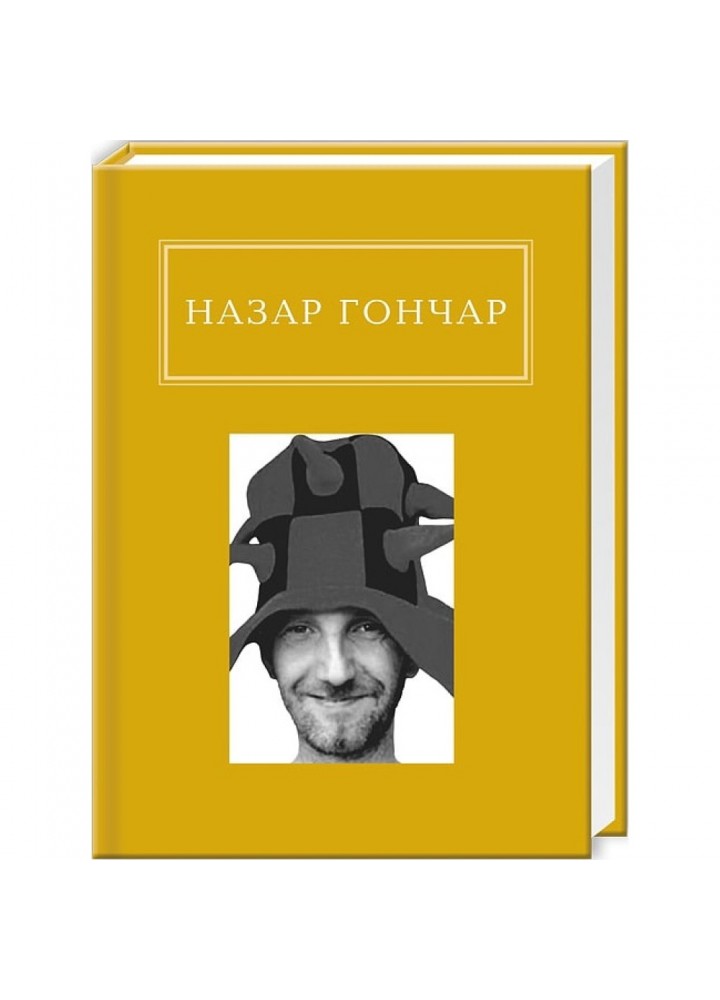 Автопортрети. Назар Гончар. 978-617-585-058-9