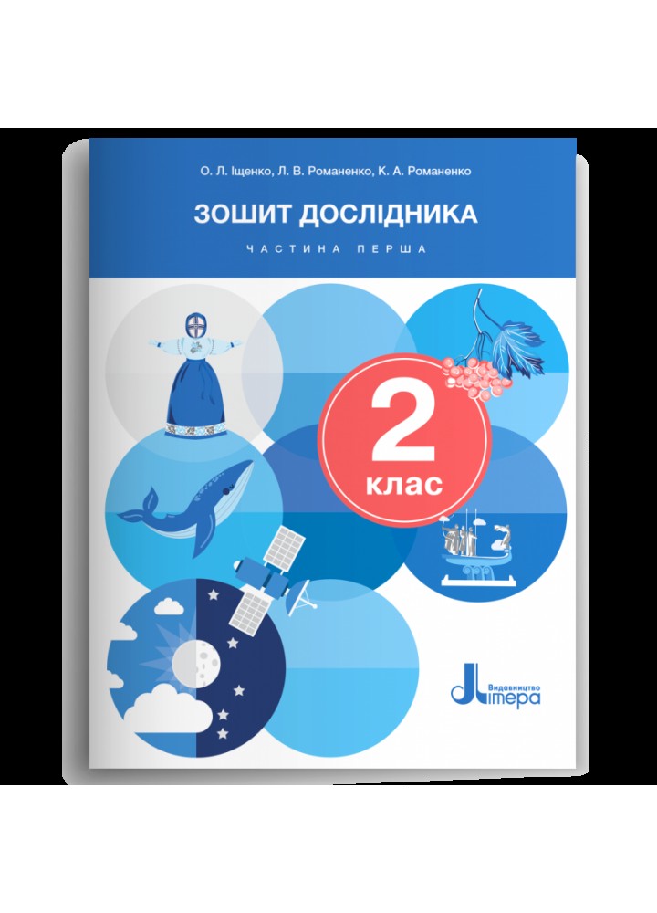 Я досліджую світ, 2 кл., Зошит дослідника Ч.1 (2024 р.) - Іщенко О.Л. - ЛІТЕРА