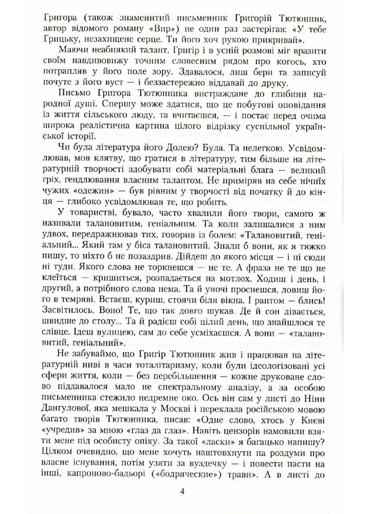 Вибрані твори. Тютюнник Г. М. - Тютюнник Г. М. - ГРАМОТА (107407)