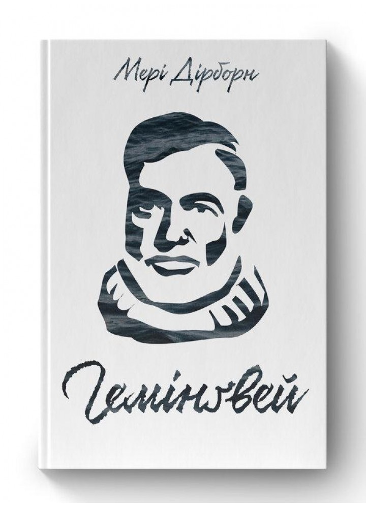 Гемінґвей - Мері Дірборн - НАШ ФОРМАТ