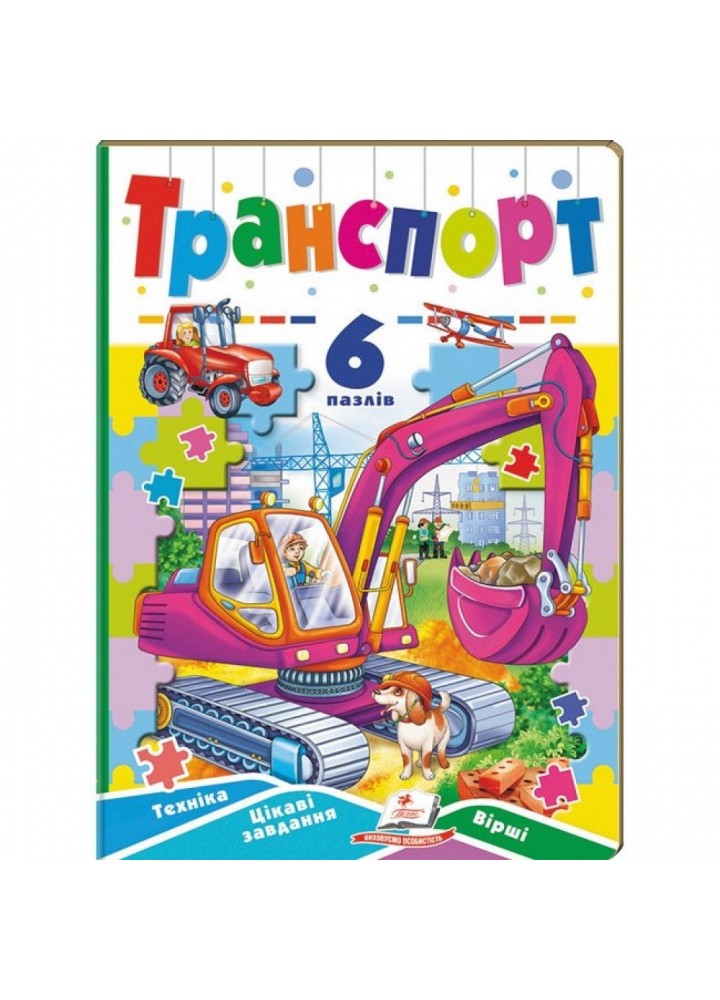 Транспорт. 6 пазлів. Техніка. Цікаві завдання. Вірші. 9789664669563