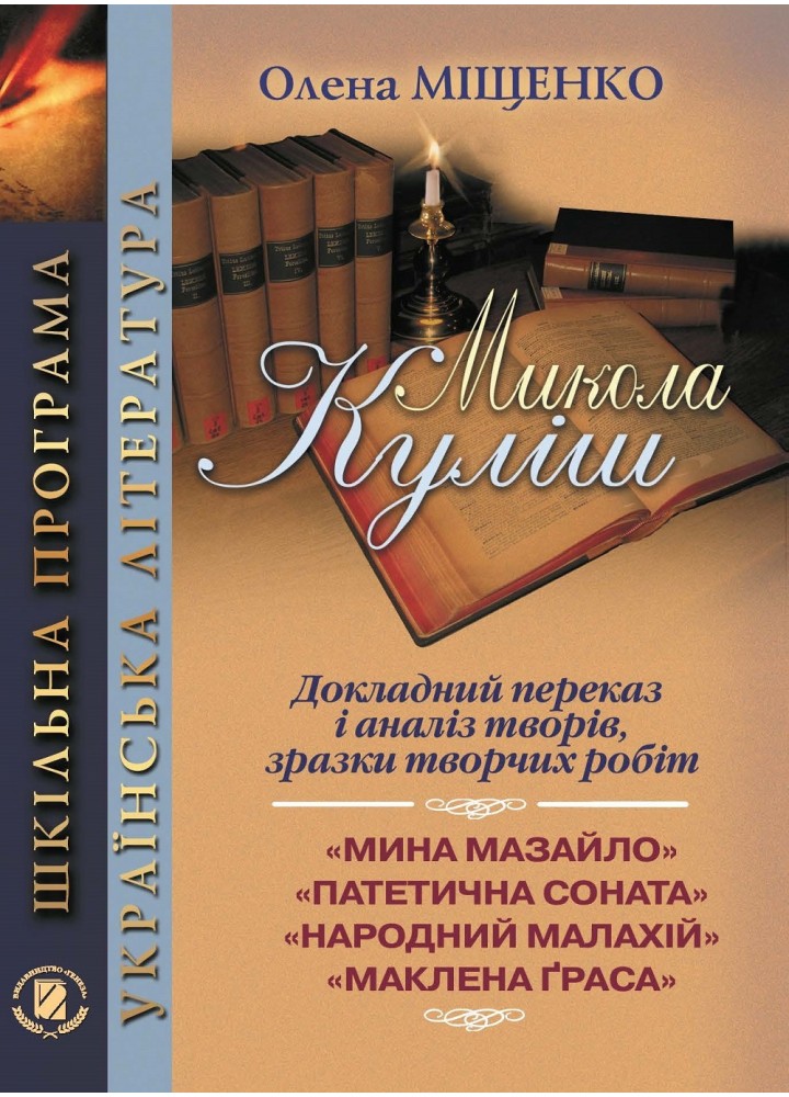 Куліш М.: Докладний переказ і аналіз творівень 10-11 кл. - Міщенко О. І. - Генеза (100692)