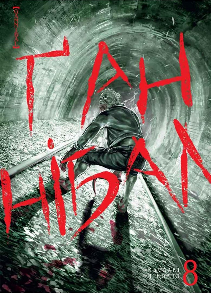 Ґаннібал. Том 8 - Ніномія Масаакі - NASHA IDEA