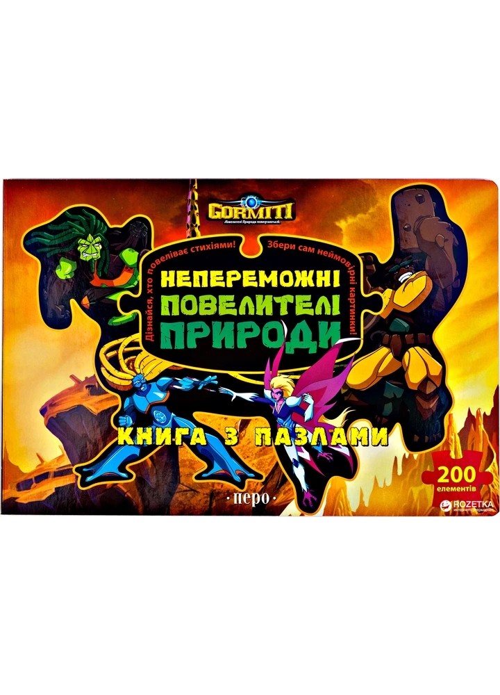 Горміти. Непереможні Повелителі Природи (книга з пазлами) - ПЕРО