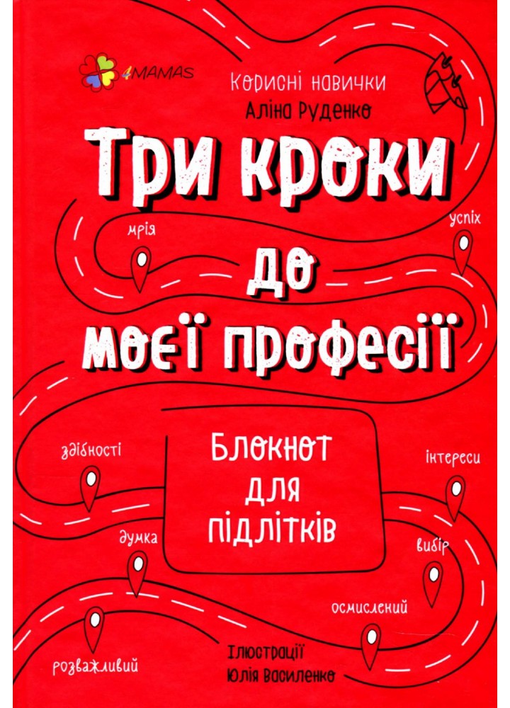 Корисні навички. Три кроки до моєї професії. Блокнот для підлітків - 4MAMAS КНН017 (121823)