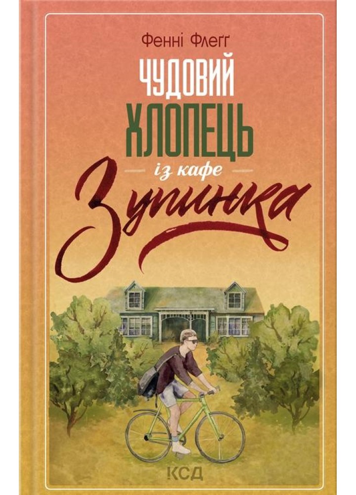 Чудовий хлопець із кафе «Зупинка». Флегг Ф. - КСД - (118359)