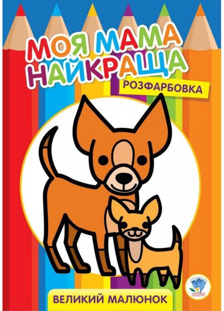 Розфарбовка МОЯ МАМА НАЙКРАЩА. Великий малюнок ДРУЗІ (Песики) - КНИЖКОВИЙ ХМАРОЧОС (122256)