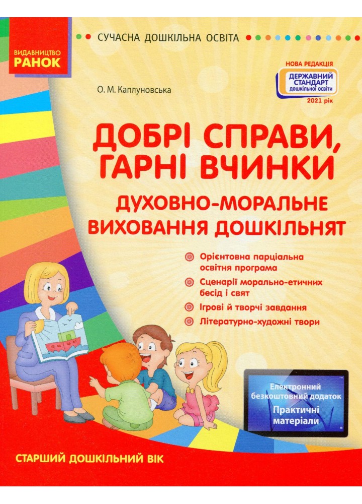 Сучасна дошкільна освіта: Добрі справи, гарні вчинки. Духовно-моральне виховання дошкільнят. Ст. дошк. в - РАНОК (119809)