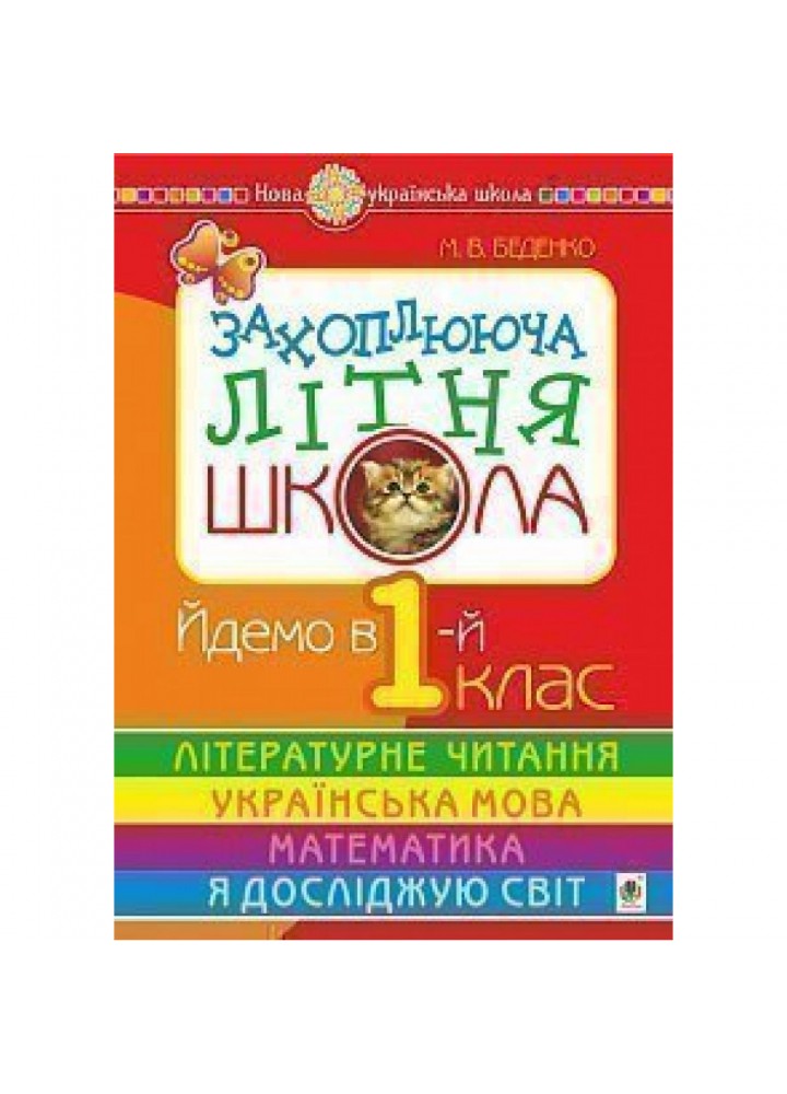 НУШ Захоплююча літня школа. Йдемо в 1-й клас. Беденко М.В. 978-966-10-5811-7