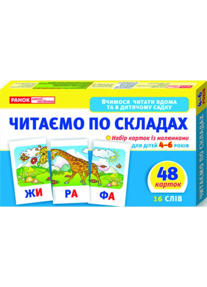 Вчимося читати вдома та в дитячому садку.Читаємо по складах - РАНОК НП
