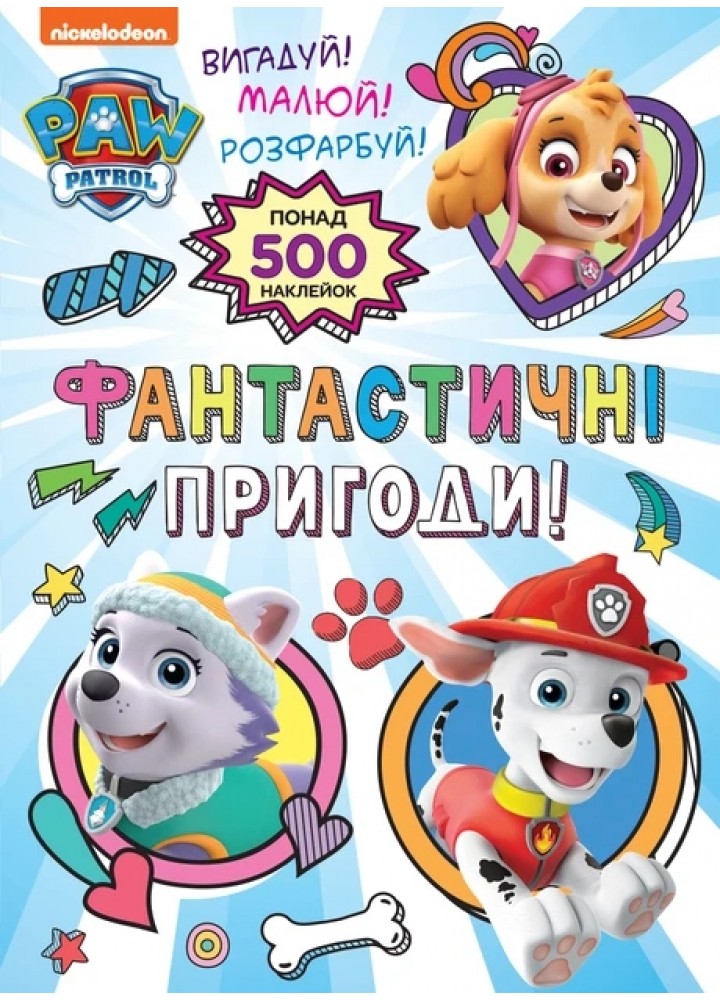 Фантастичні пригоди! (понад 500 наклейок) TM "PAW Patrol" - ПЕРО