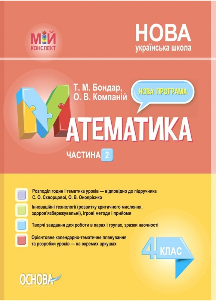 Мій конспект. Математика. 4 кл. Ч.2 (за підручником Скворцової) - Ранок (105642)