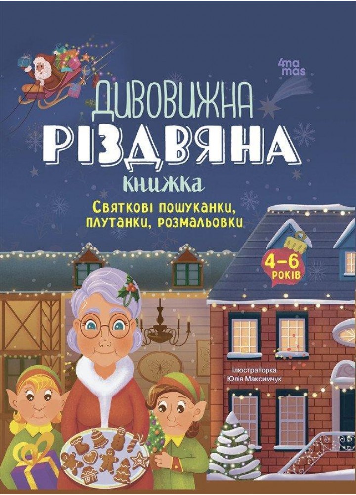Activity book. Дивовижна різдвяна книжка: святкові пошуканки, плутанки, розмальовки. 4–6 років - 4MAMAS