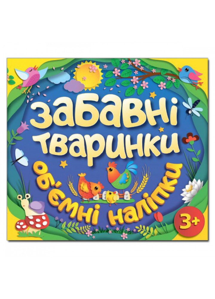 Забавні тваринки. Об`ємні наліпки. Синя. 9786175367841