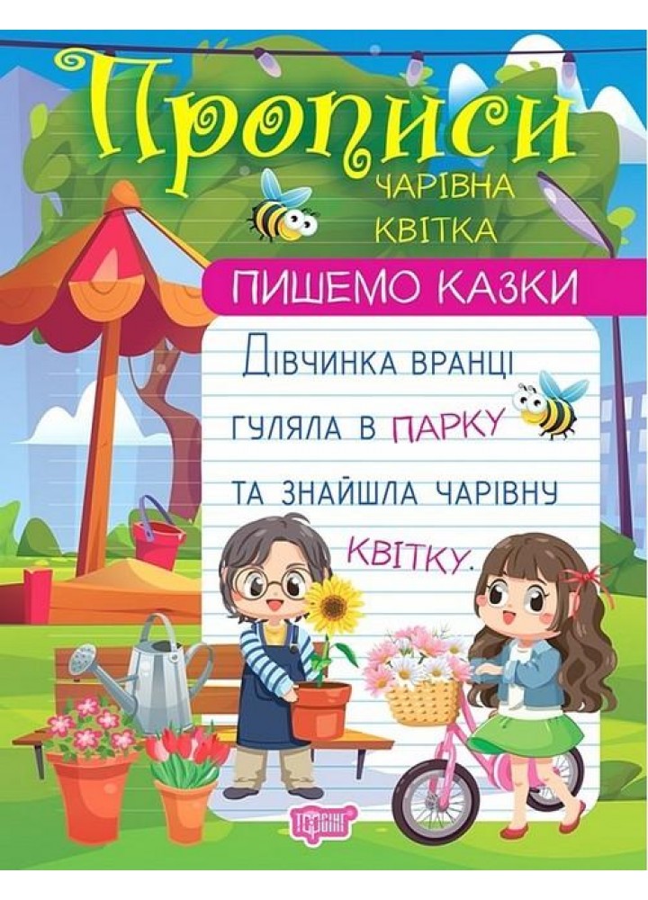 Пишемо казки Чарівна квітка - Фісіна А. О. - ТОРСІНГ (106983)