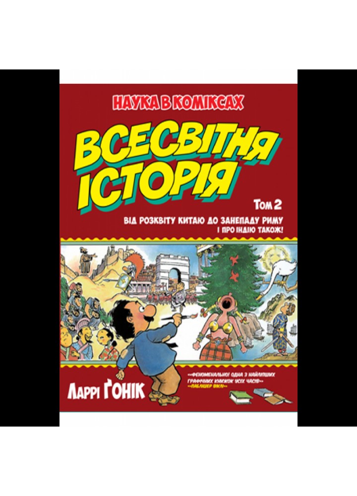 Всесвітня історія. Том 2. Від розквіту Китаю до занепаду Риму. І про Індію також! Гонік Л. 978-966-917-524-3