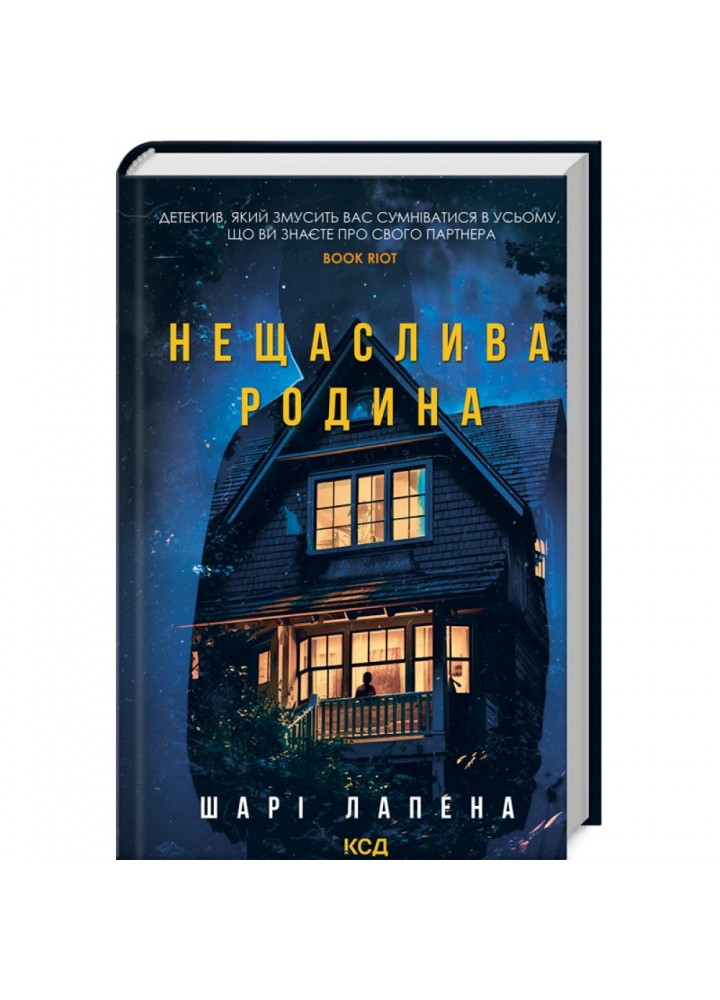 Нещаслива родина. Лапена Ш. 978-617-15-0368-7