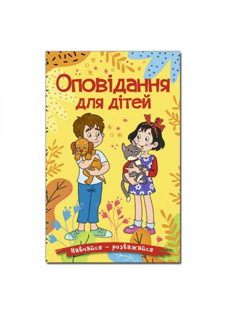 Навчайся – розважайся. Оповідання для дітей. Жовта. 9786178090081